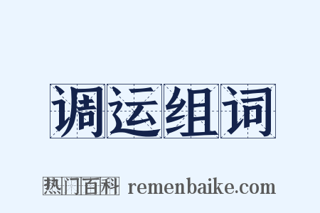 调运组词是什么意思的图片